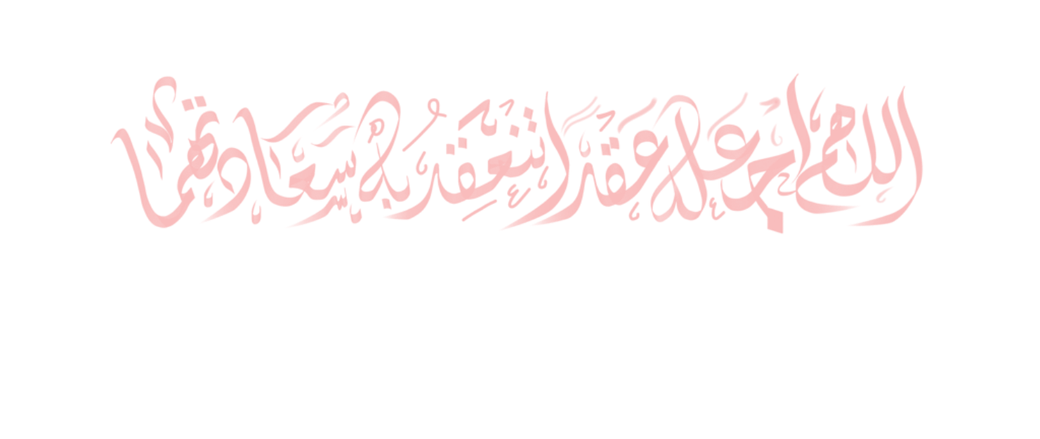 اللهم اعقد بين قلبيهما بسعادة
