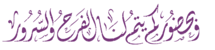 وبحضوركم تكتمل الفرحة والسرور